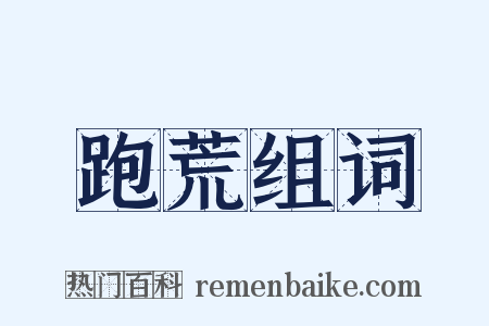 跑荒组词是什么意思的图片